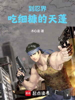 到忍界吃細糠的天蓬