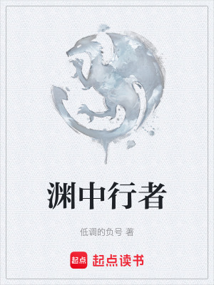 淵中行者
