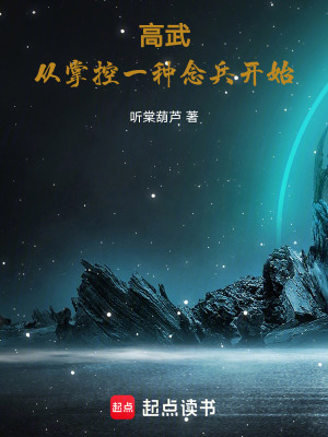 高武：從掌控一種念兵開始