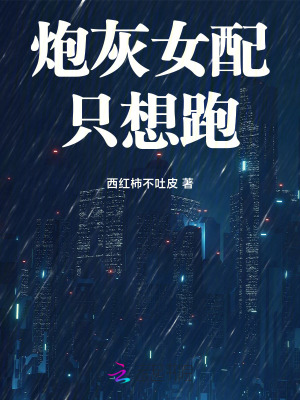快穿：炮灰女配隻想跑