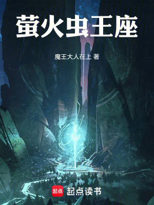螢火蟲王座