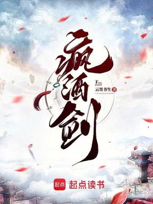 瘋酒劍