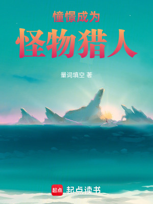 憧憬成為怪物獵人