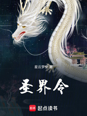 聖界令