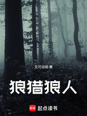 狼獵狼人