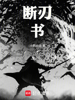 斷刃書
