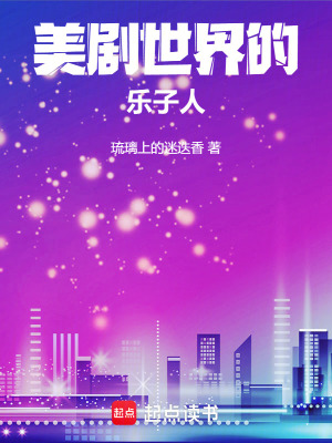 美劇世界的樂子人