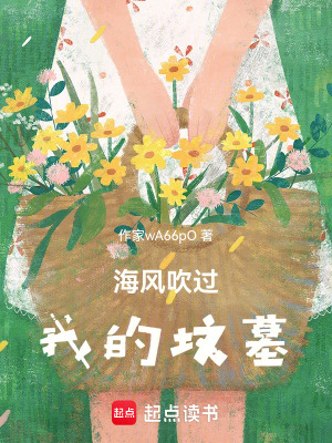 海風吹過我的墳墓