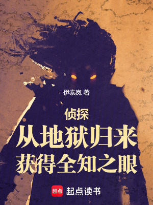 偵探：從地獄歸來，獲得全知之眼