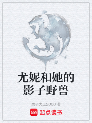 尤妮和她的影子野獸