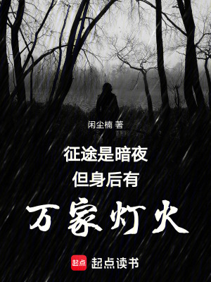 征途是暗夜，但身後有萬家燈火