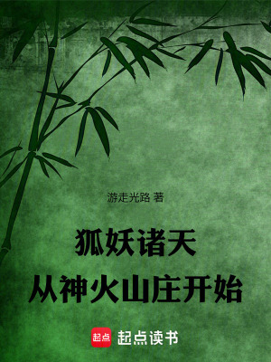狐妖諸天：從神火山莊開始