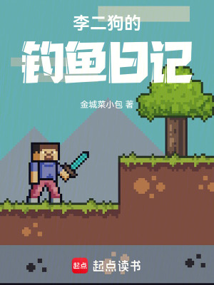 李二狗的釣魚日記
