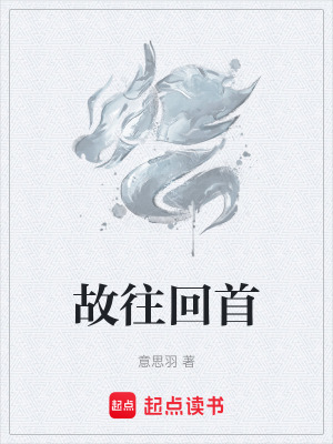 故往回首