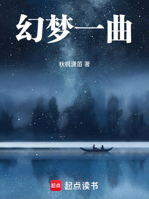 幻夢一曲