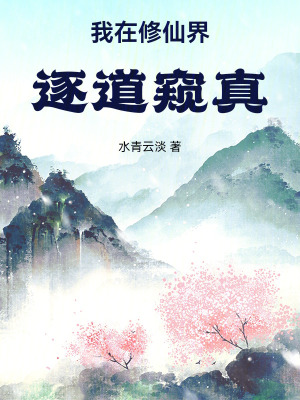 我在修仙界逐道窺真