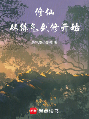 修仙：從練氣劍修開始