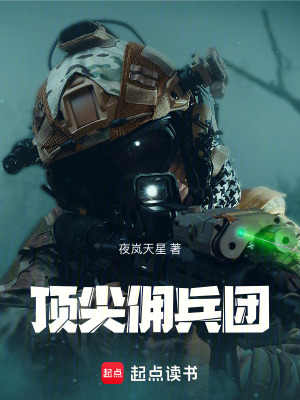 頂尖傭兵團