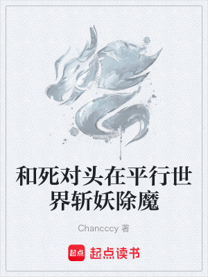 和死對頭在平行世界斬妖除魔