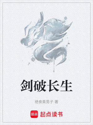 劍破長生