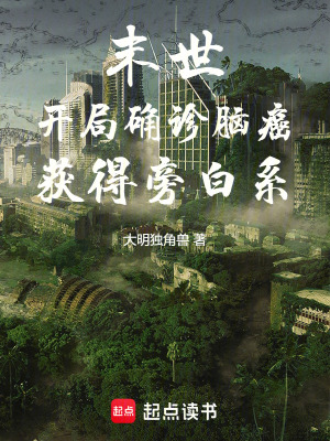 末世：開局確診腦癌，獲得旁白係