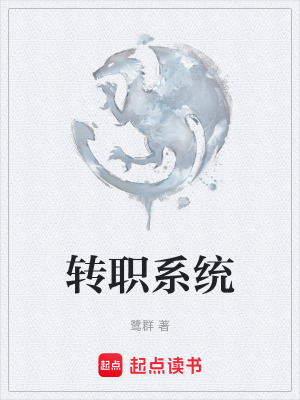 轉職係統