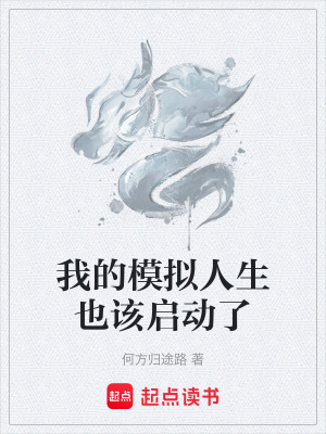 我的模擬人生也該啟動了
