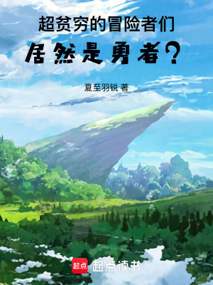 超貧窮的冒險者們居然是勇者？