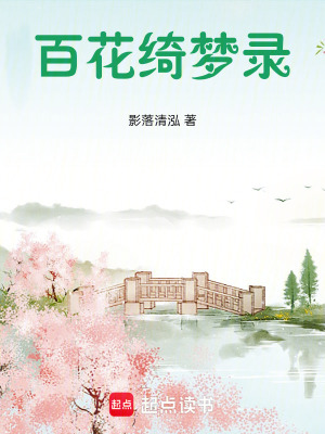 百花綺夢錄