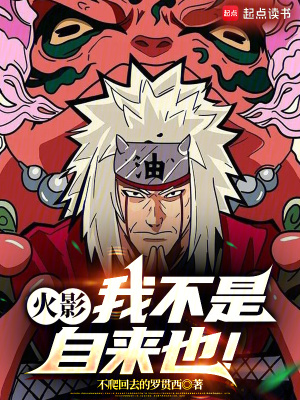 火影：我不是自來也！