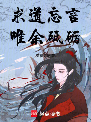 求道忘言，唯餘砥礪