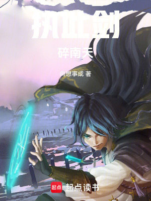 執此劍，碎南天