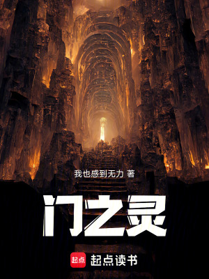 門之靈