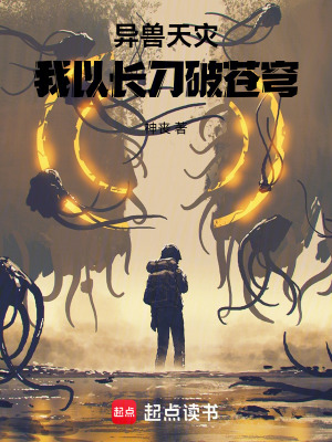 異獸天災：我以長刀破蒼穹