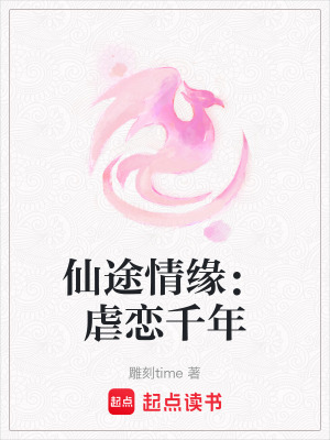 仙途情緣：虐戀千年