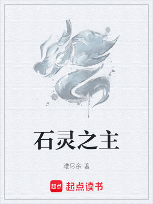 石靈之主