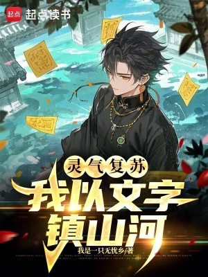 靈氣複蘇：我以文字鎮山河