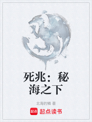 死兆：秘海之下
