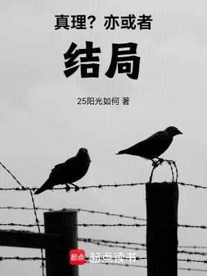 真理？亦或者結局