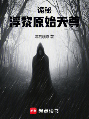 詭秘：浮黎原始天尊