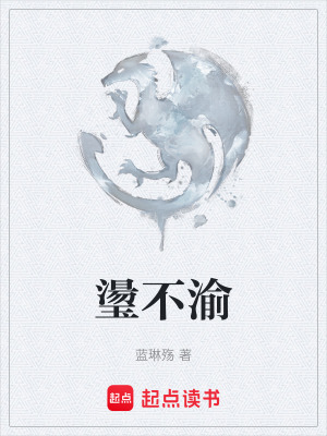 璗不渝