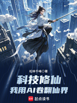 科技修仙：我用AI卷翻仙界