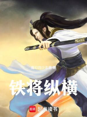 鐵將縱橫
