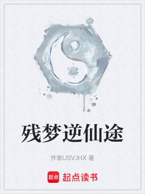 殘夢逆仙途