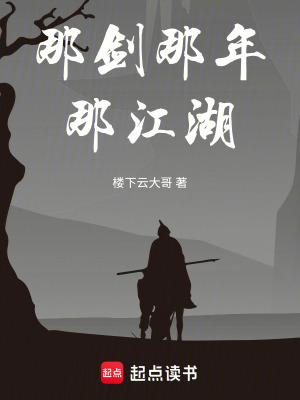 那劍那年那江湖