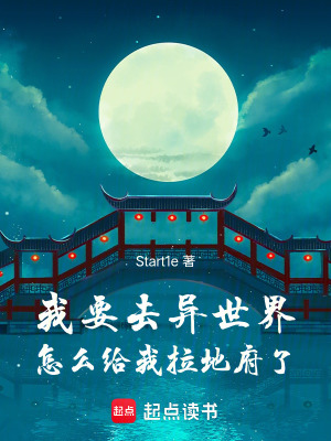 我要去異世界怎麽給我拉地府了