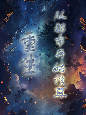 重生：從都市開始修真