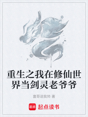 重生之我在修仙世界當劍靈老爺爺