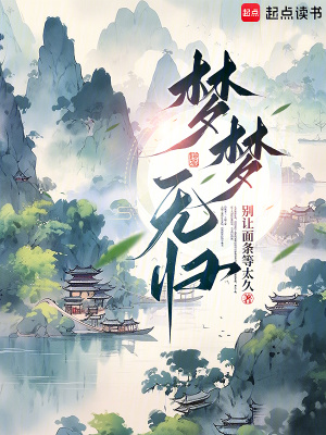 夢夢無歸
