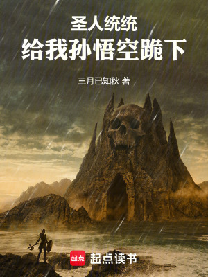 聖人統統給我孫悟空跪下